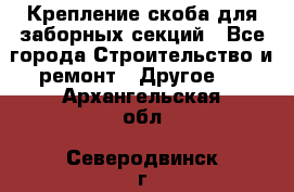 Крепление-скоба для заборных секций - Все города Строительство и ремонт » Другое   . Архангельская обл.,Северодвинск г.